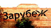 Зарубеж. Серия 3